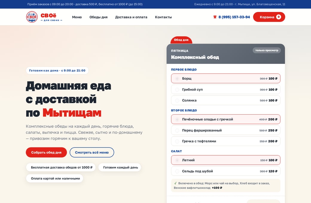 Первый экран сайта svoefood.ru